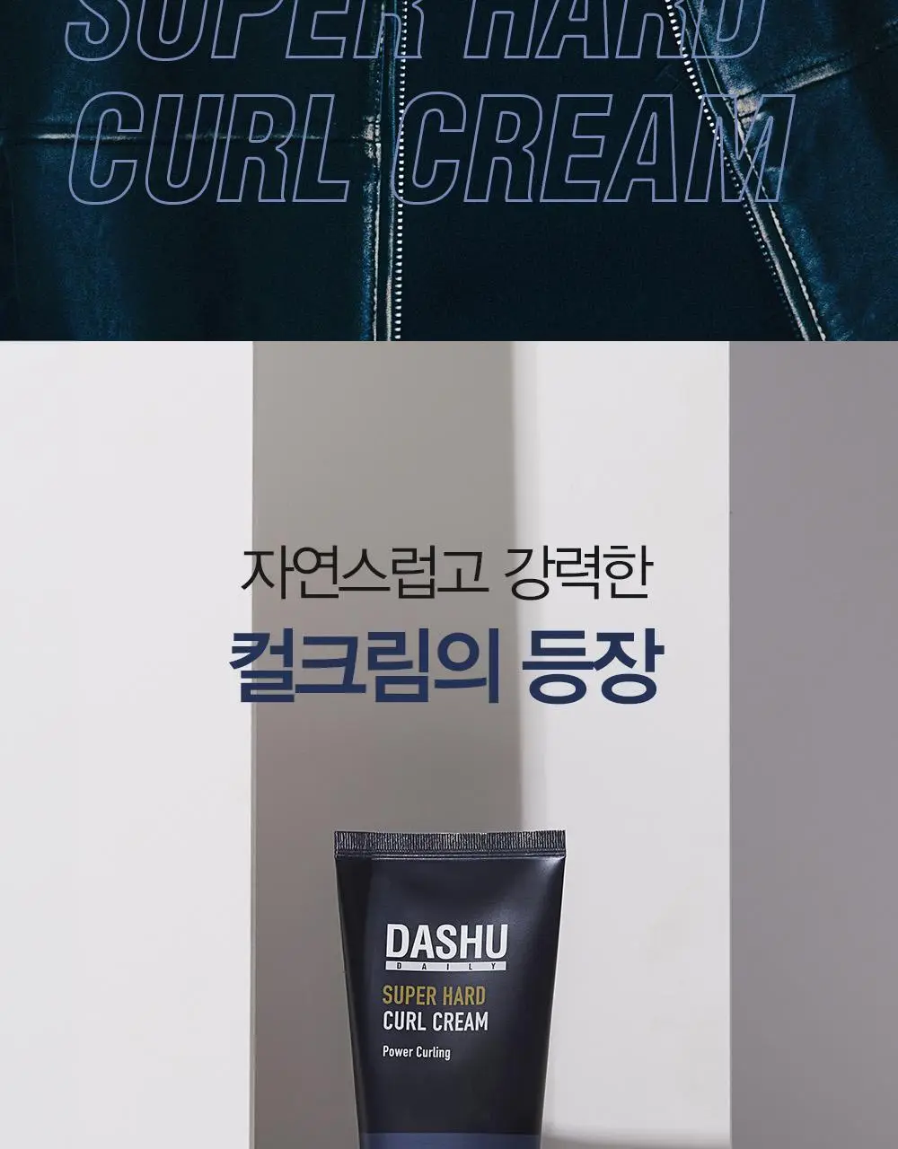 [변우석 Pick]다슈 데일리 슈퍼 하드 컬크림 150ml 상세페이지 2